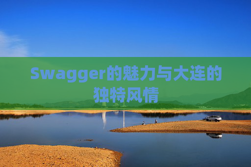 Swagger的魅力与大连的独特风情